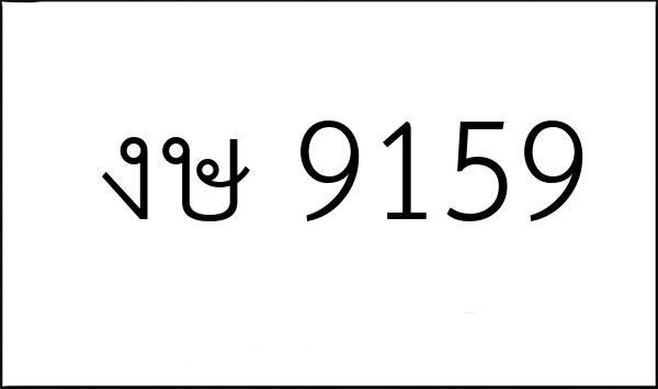 งษ 9159